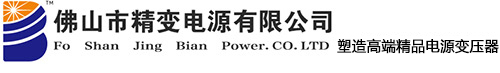 精变变压器