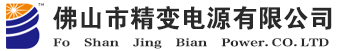 精变电器